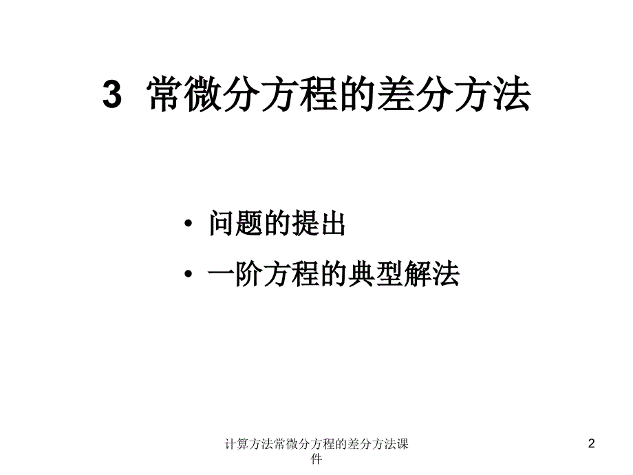 计算方法常微分方程的差分方法课件_第2页