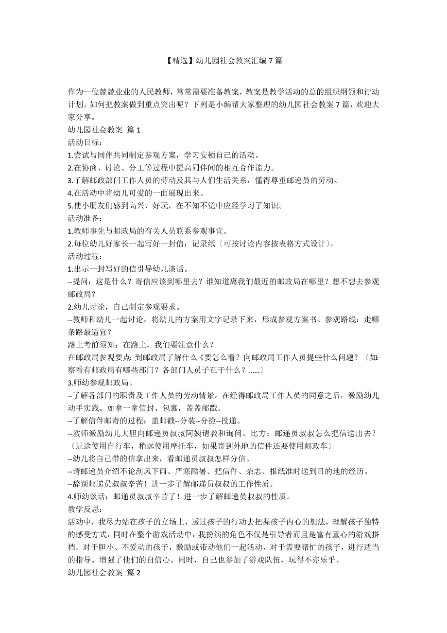 【精选】幼儿园社会教案汇编7篇_第1页