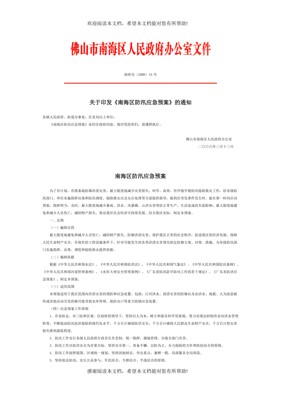 南府办防汛应急预案_第1页