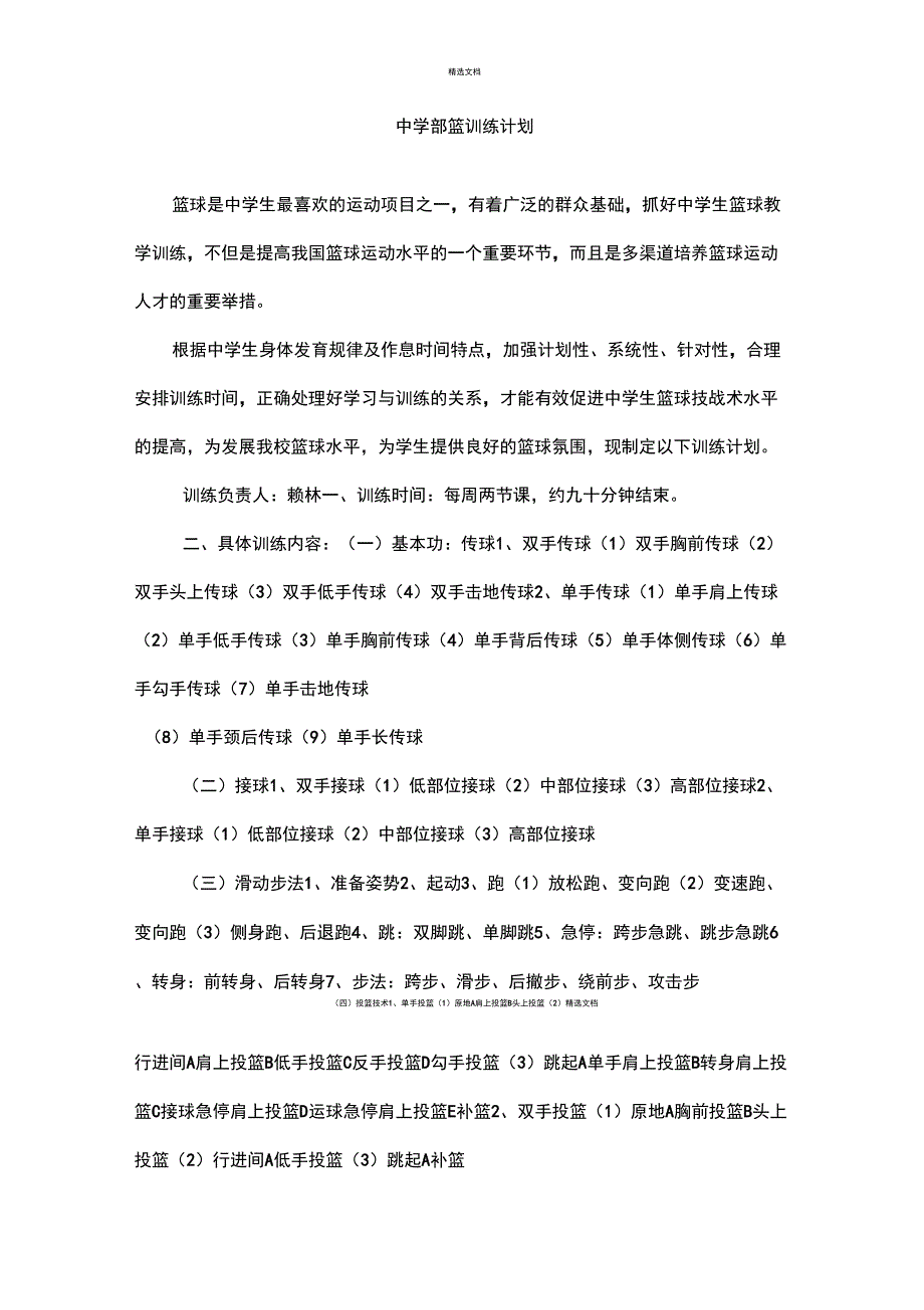 中学生篮球训练计划_第1页