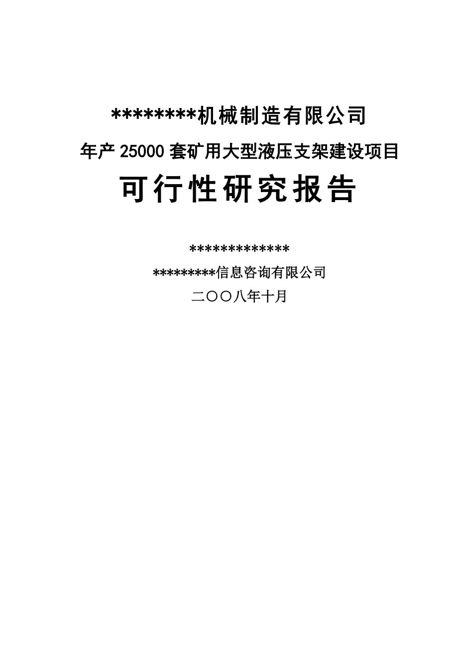 年产2.5万套矿用大型液压支架建设项目可行性申请报告书.doc_第1页