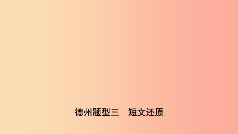 山东省2019年中考英语总复习题型专项复习题型三短文还原课件.ppt_第1页