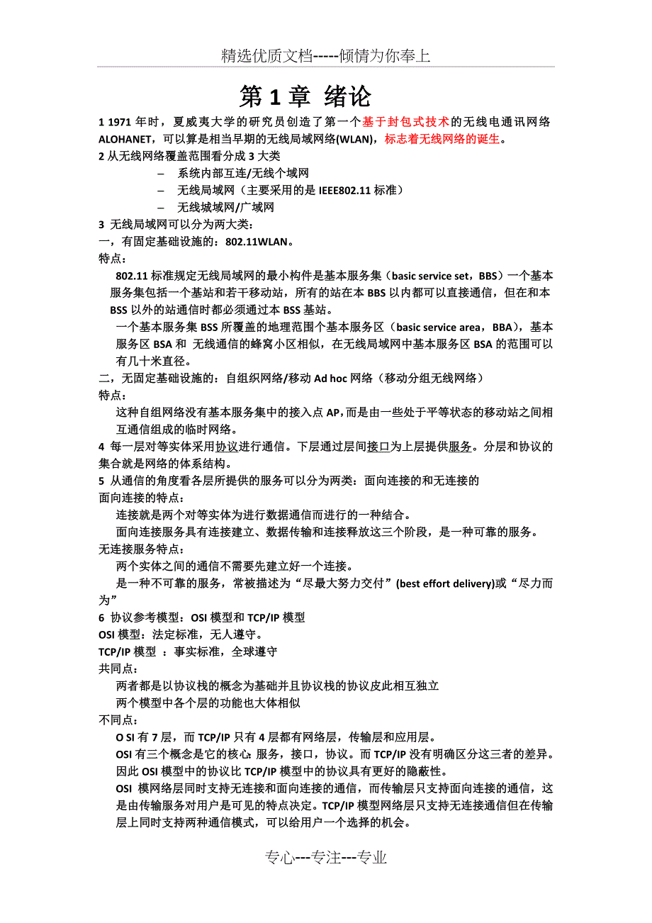 无线网络总结_第1页