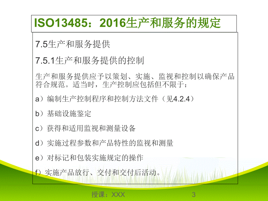 ISO13485生产部质量管理体系培训PPT课件_第3页