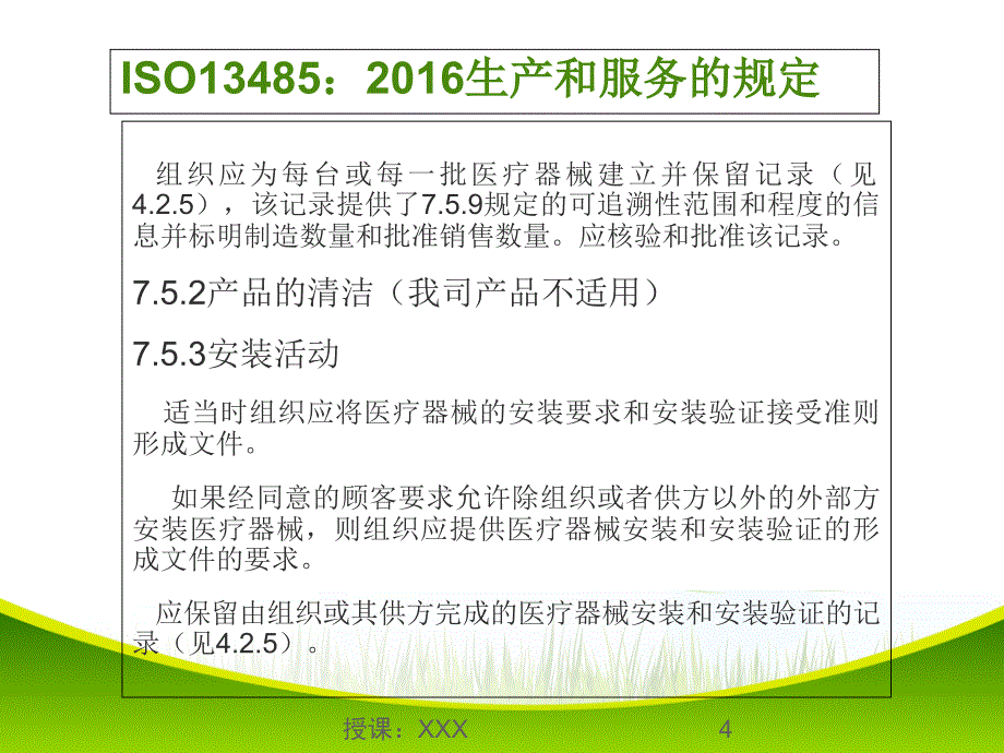 ISO13485生产部质量管理体系培训PPT课件_第4页