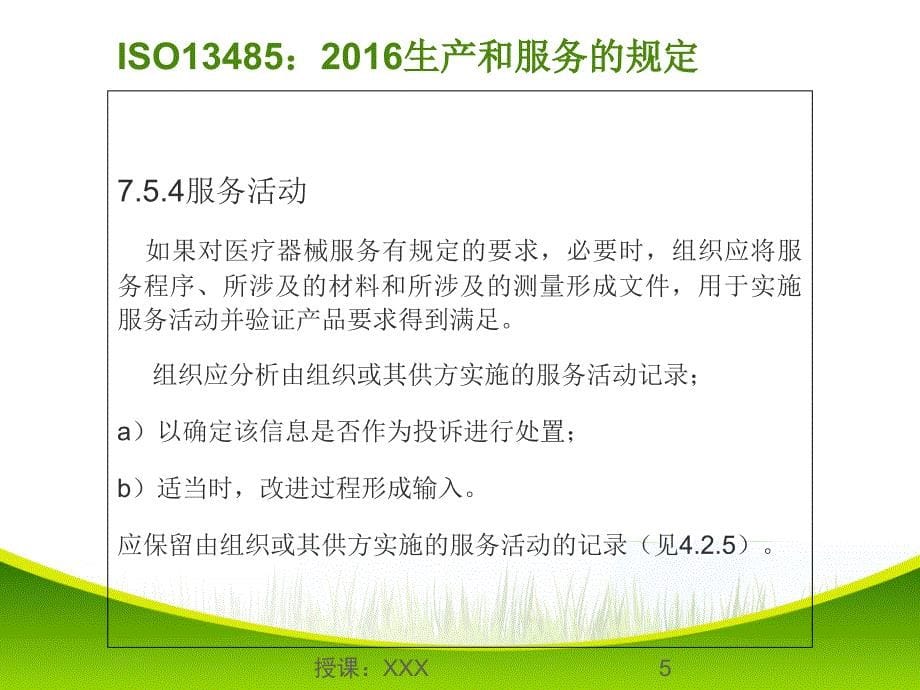 ISO13485生产部质量管理体系培训PPT课件_第5页