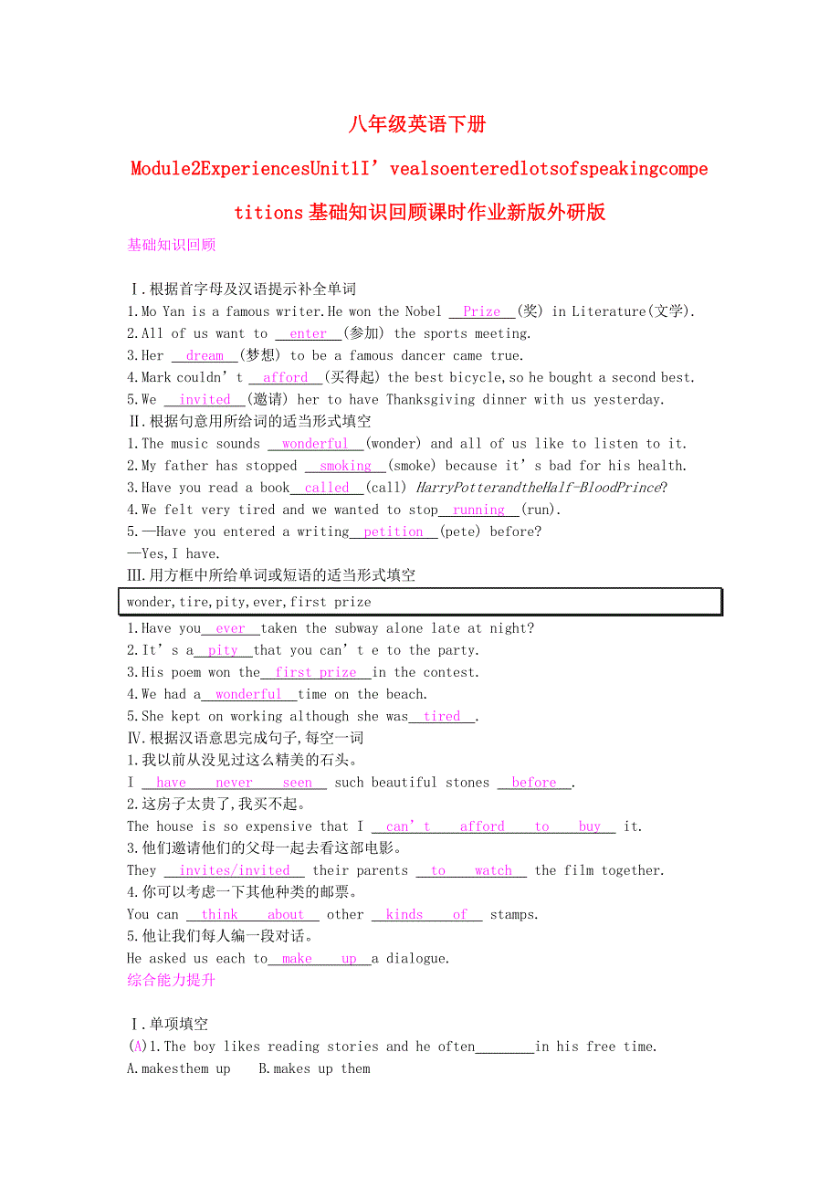 八年级英语下册Module2ExperiencesUnit1I’vealsoenteredlotsofspeakingcompetitions基础知识回顾课时作业新版外研版_第1页