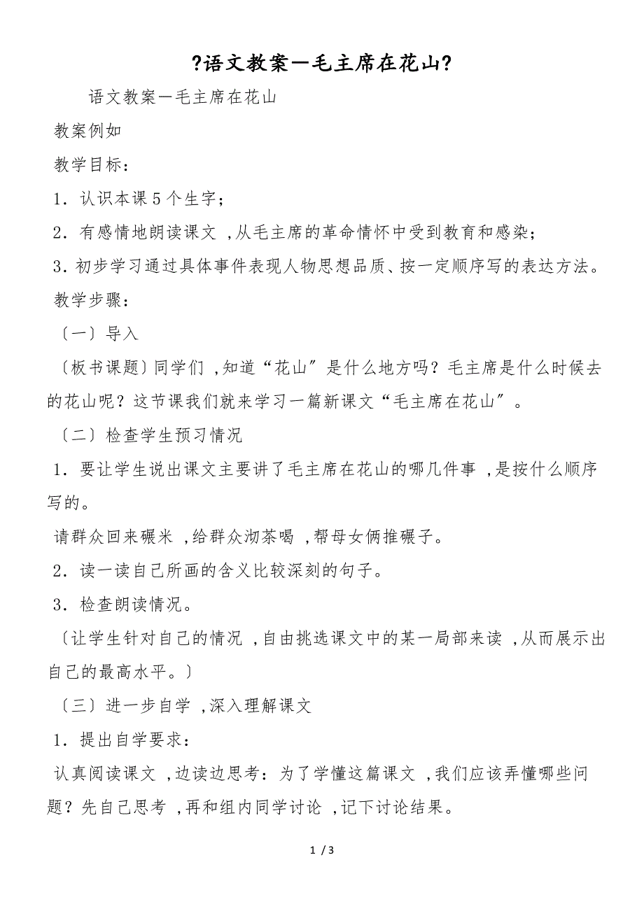 《语文教案－毛主席在花山》_第1页