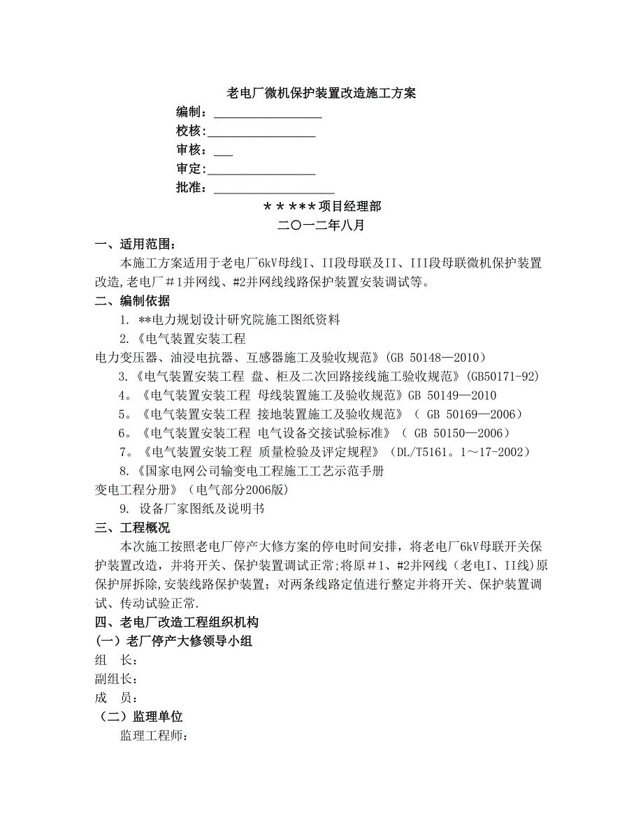 微机保护装置改造施工方案_第1页