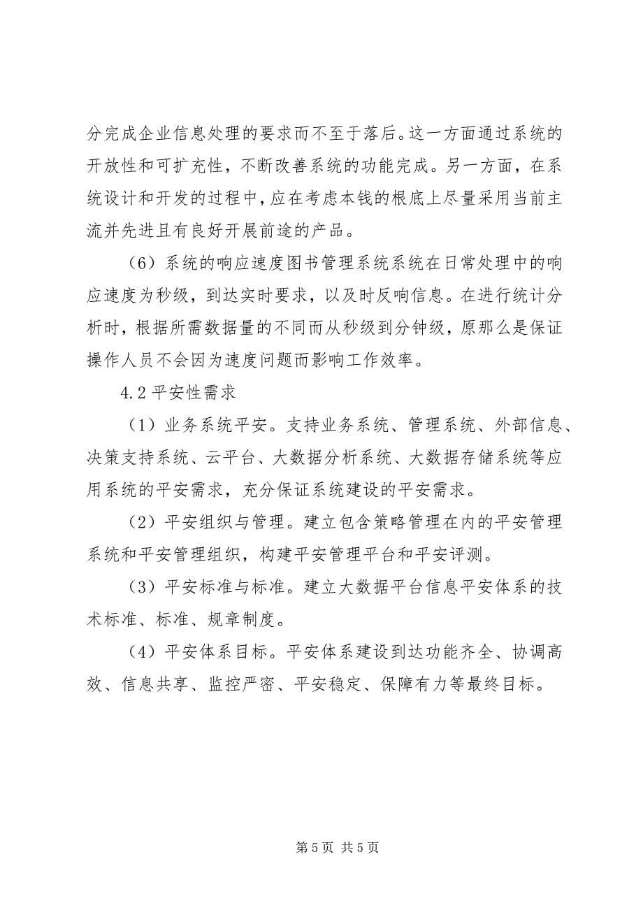 2023年图书馆管理系统需求分析书.docx_第5页