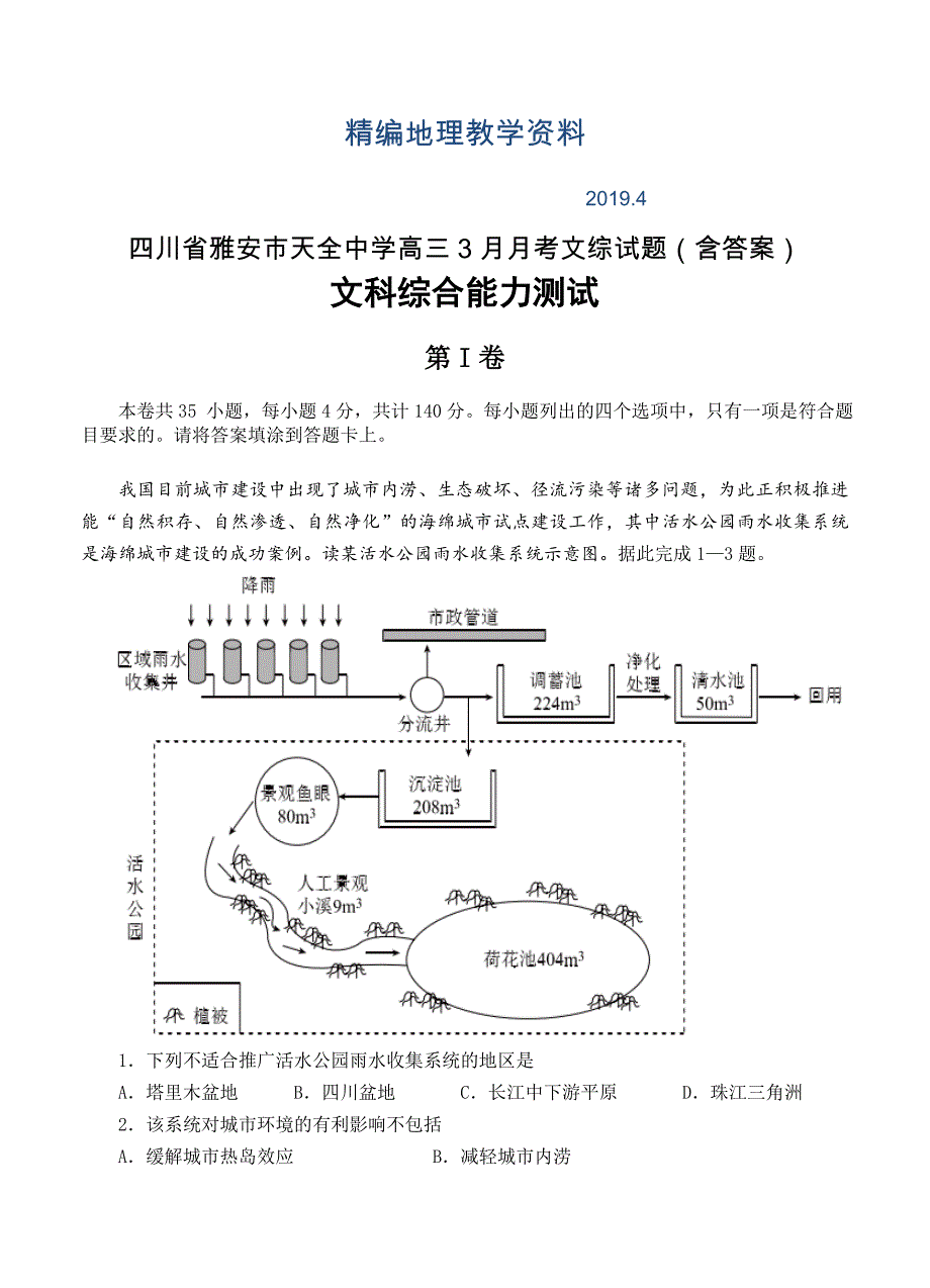 精编四川省雅安市天全中学高三3月月考文综试题含答案_第1页