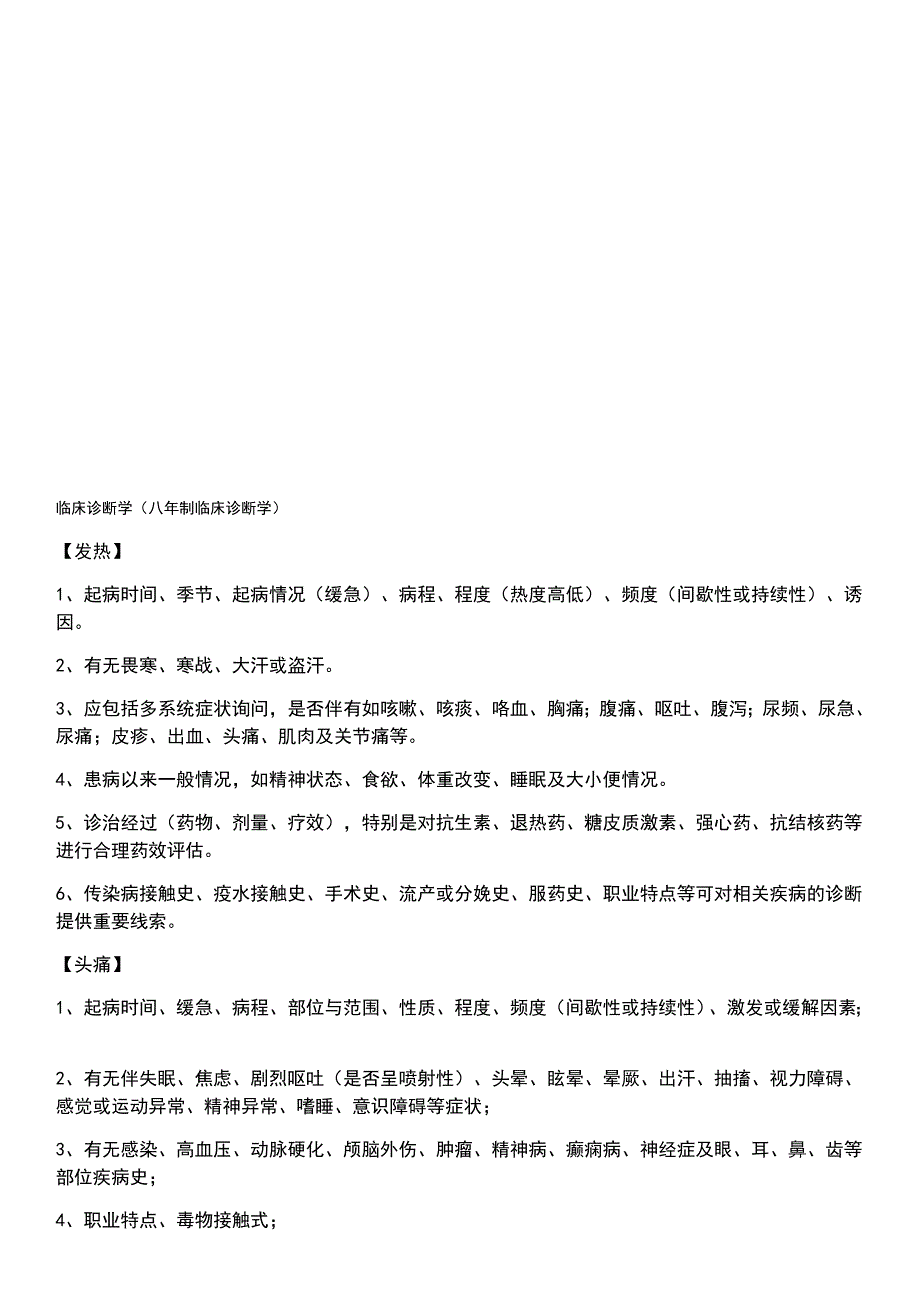 症状的问诊要点八年制临床诊断学_第1页