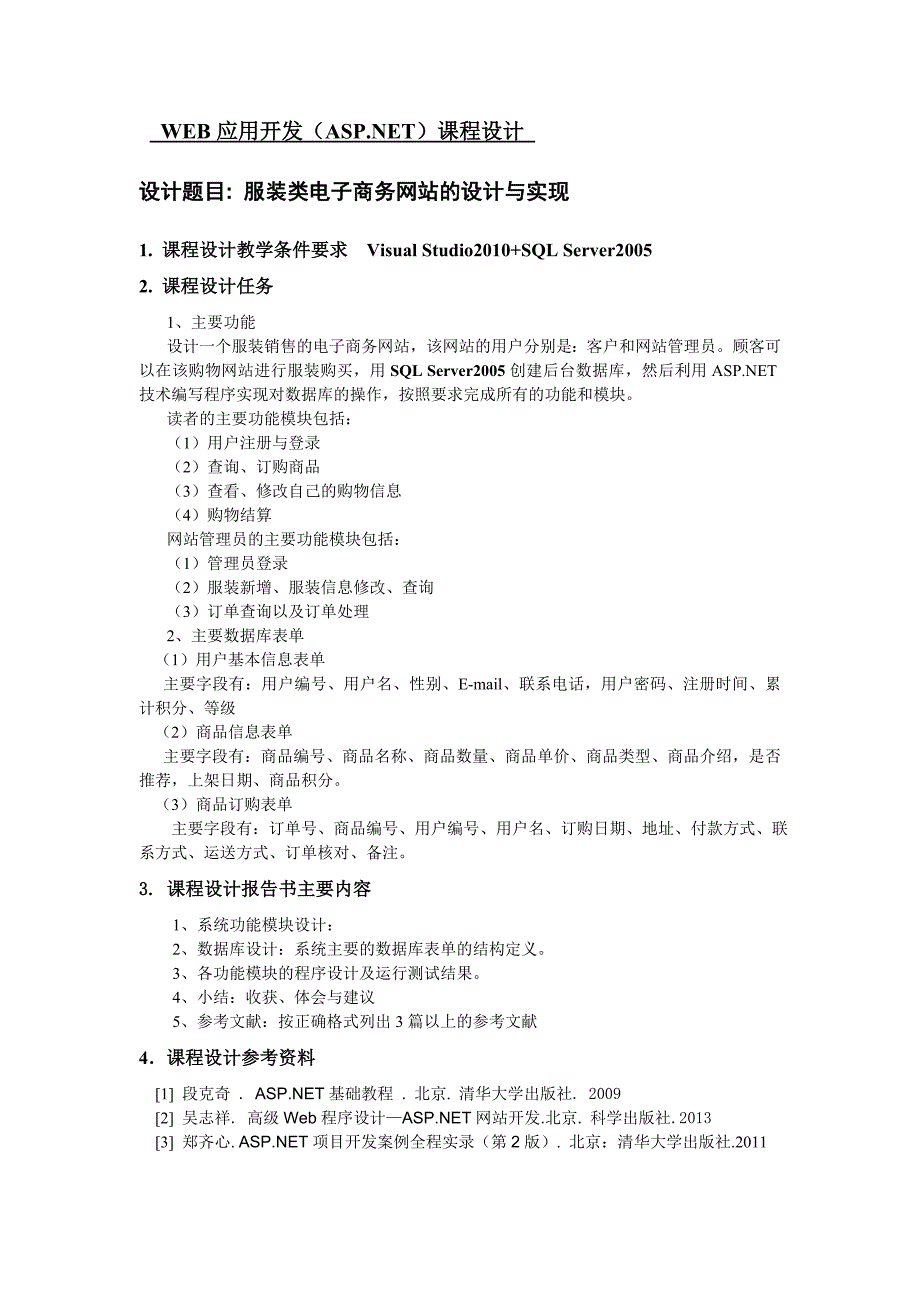 服装类电子商务网站的设计与实现_第1页