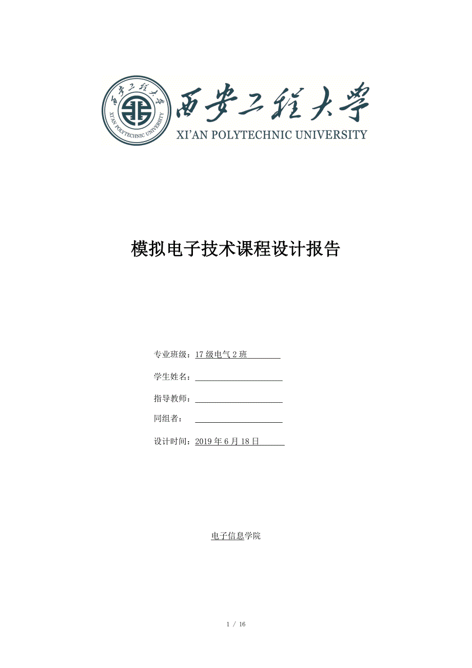 设计并制作串联型直流稳压电源-模拟电子技术课程设计报告_第1页