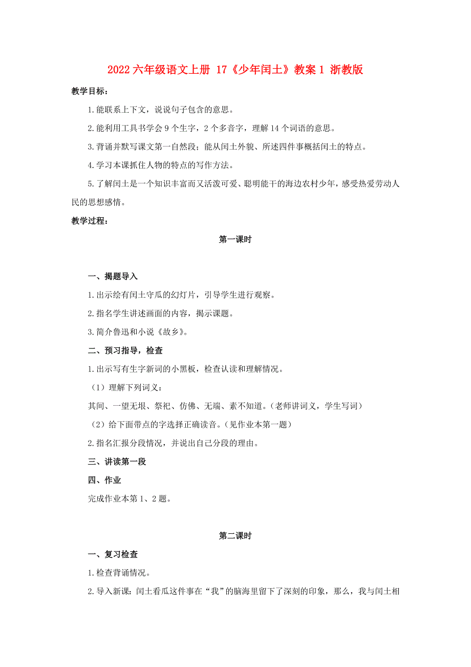 2022六年级语文上册 17《少年闰土》教案1 浙教版_第1页