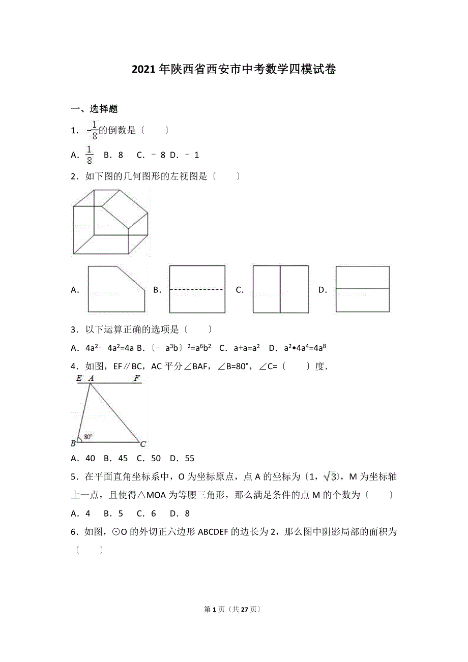 陕西省西安市中考数学四模试卷含答案解析_第1页