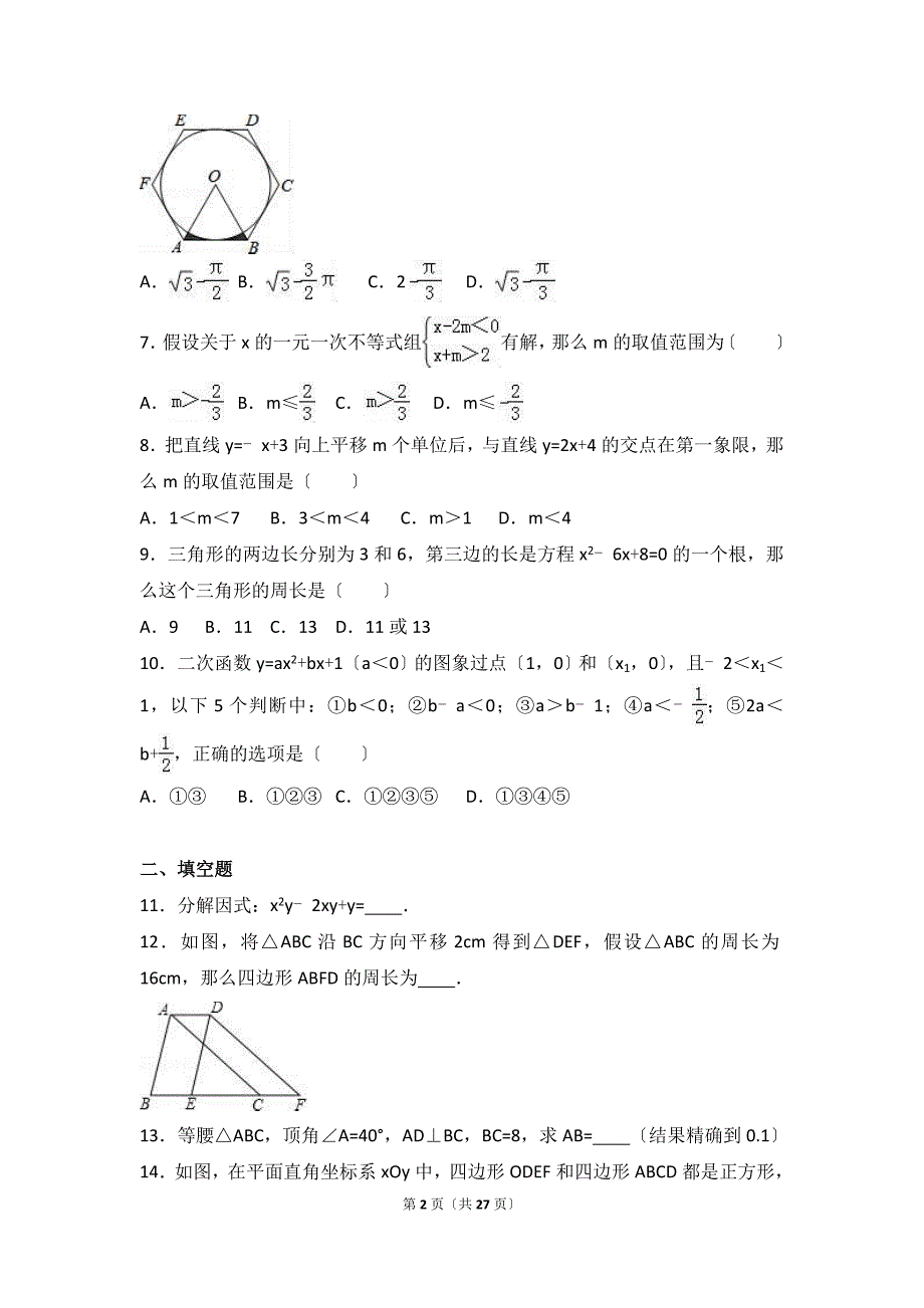 陕西省西安市中考数学四模试卷含答案解析_第2页