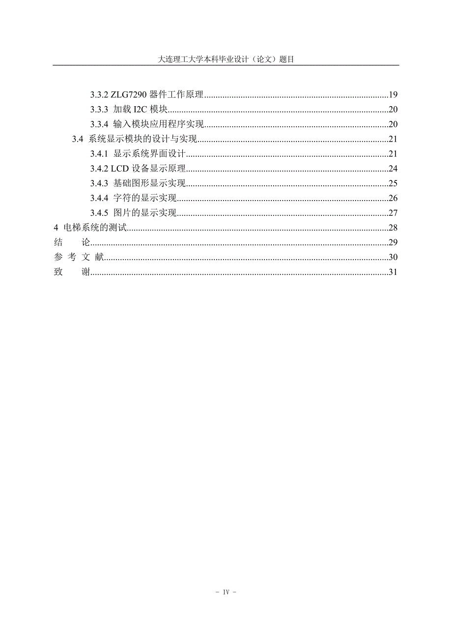 自动电梯模拟控制系统--毕业论文.doc_第5页