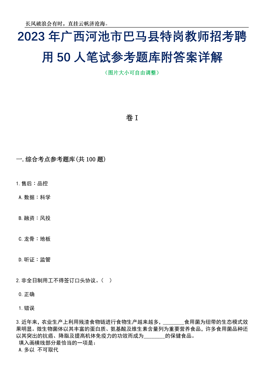 2023年广西河池市巴马县特岗教师招考聘用50人笔试参考题库附答案详解_第1页