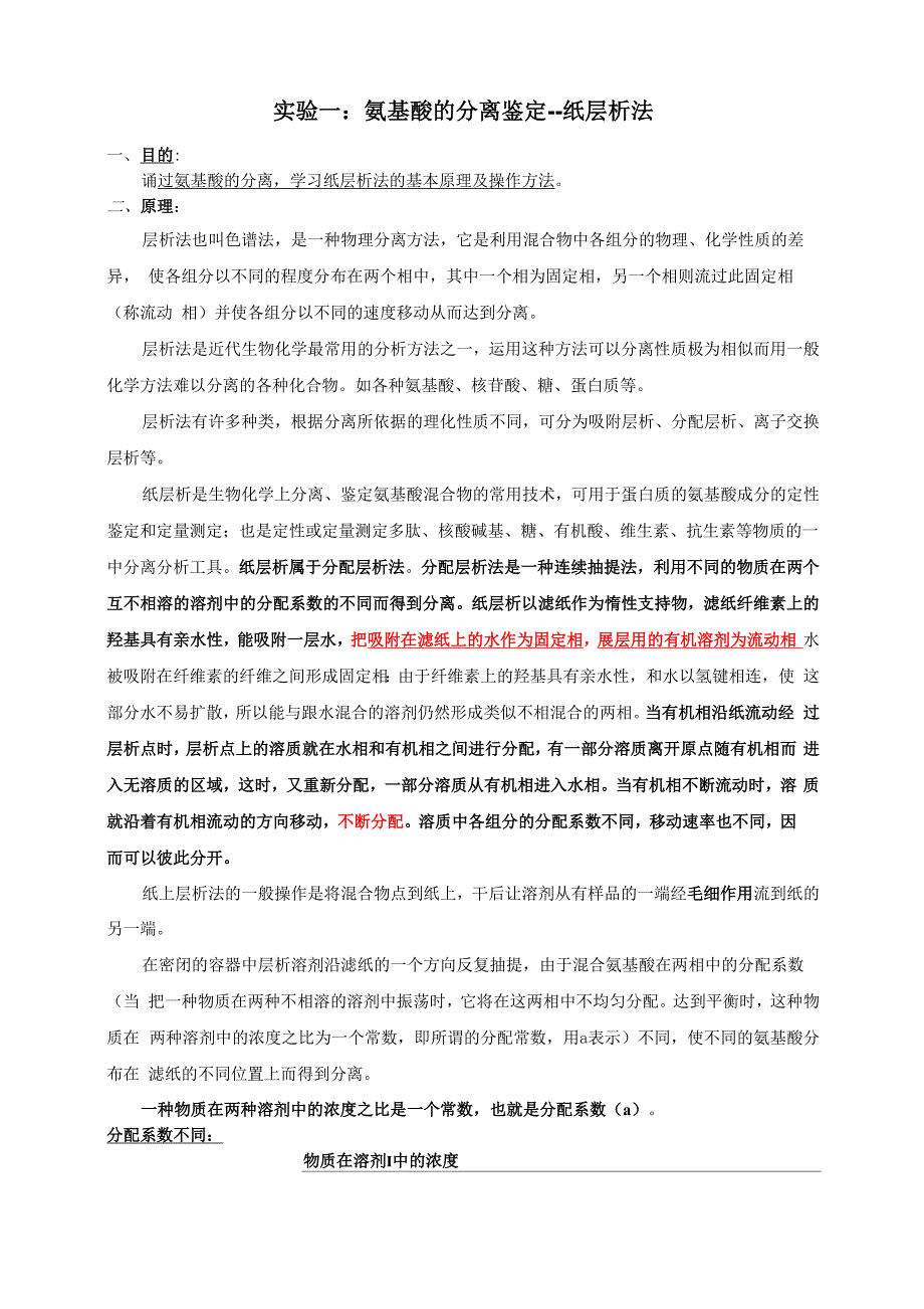 氨基酸的分离鉴定--纸层析法_第1页