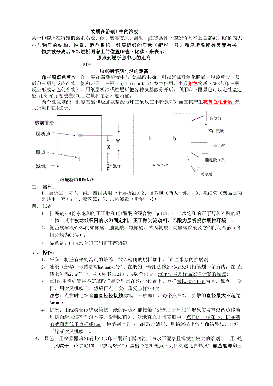 氨基酸的分离鉴定--纸层析法_第2页