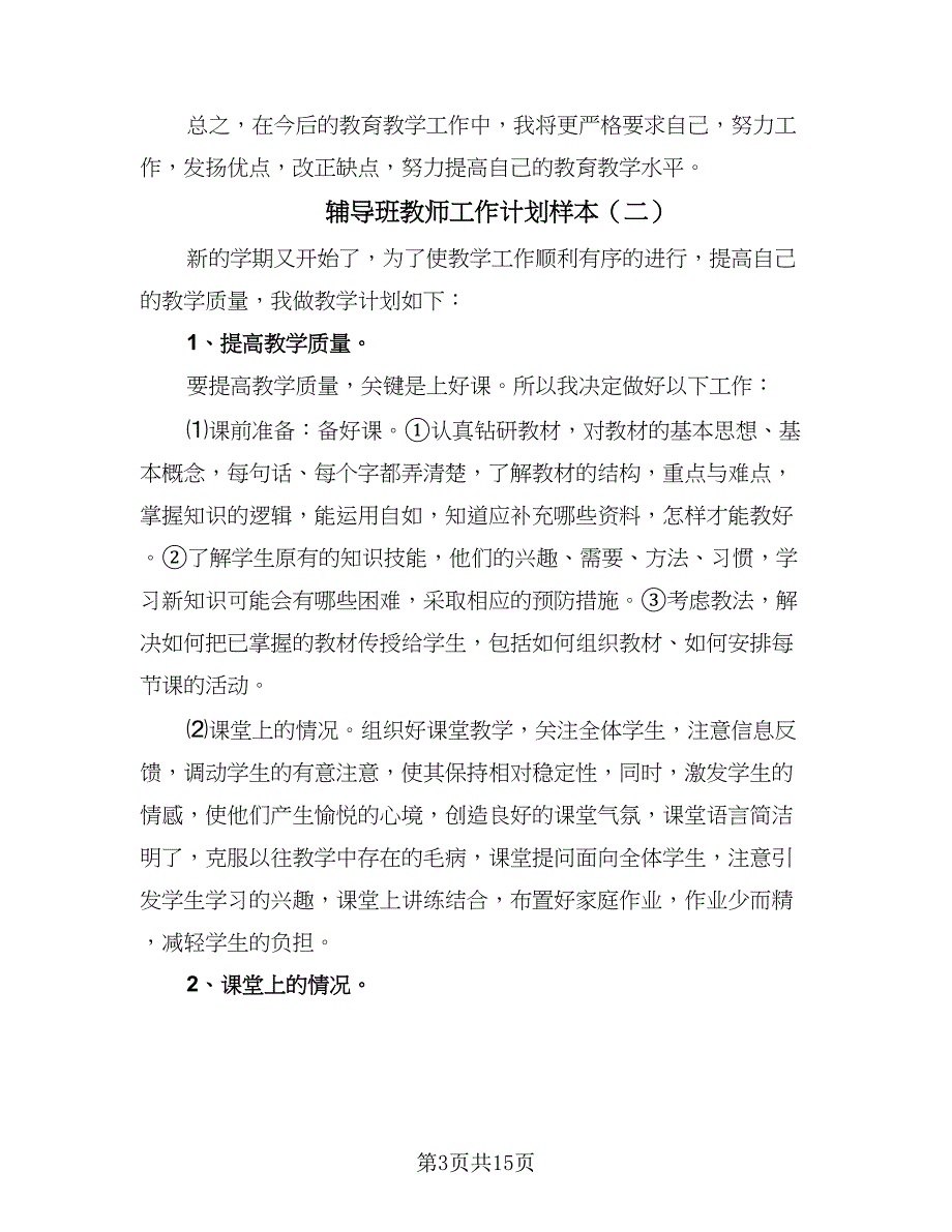 辅导班教师工作计划样本（五篇）.doc_第3页