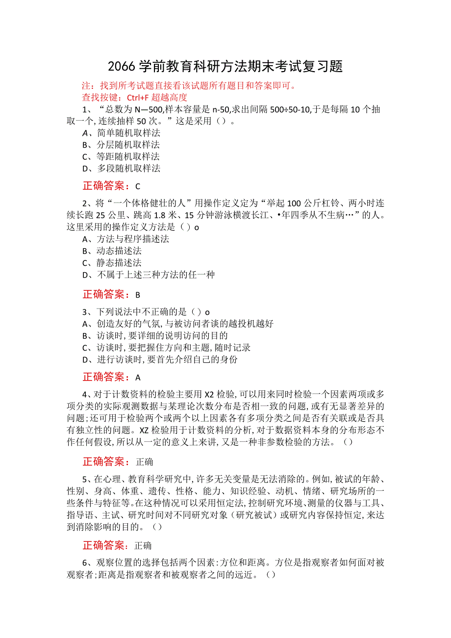 山东开放大学学前教育科研方法期末考试复习题及参考答案_第1页