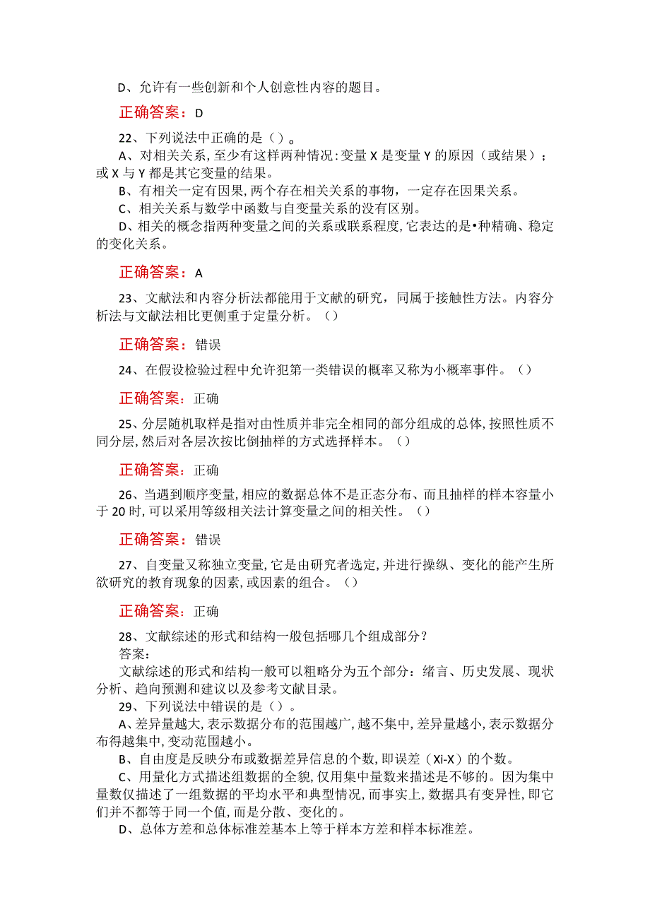 山东开放大学学前教育科研方法期末考试复习题及参考答案_第4页