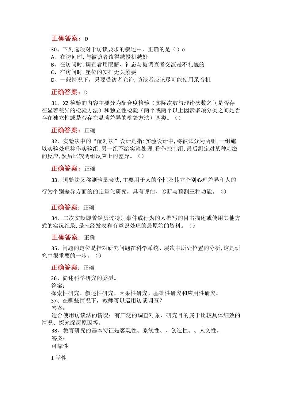 山东开放大学学前教育科研方法期末考试复习题及参考答案_第5页