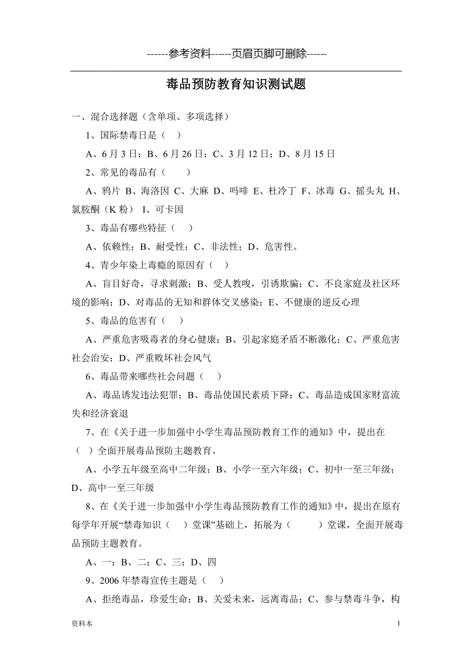 毒品预防教育知识测试题【内容充实】_第1页