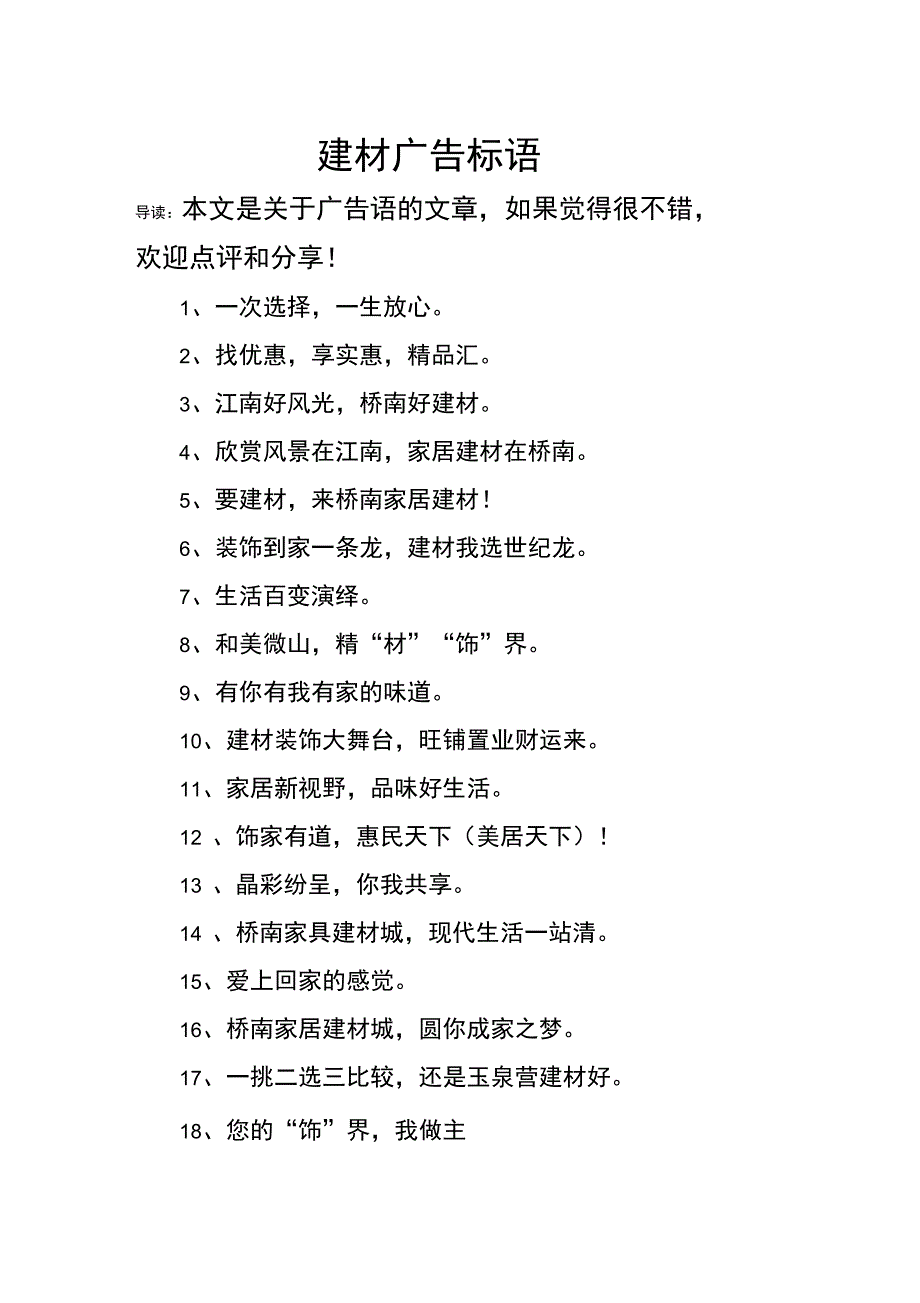 建材广告标语_第1页