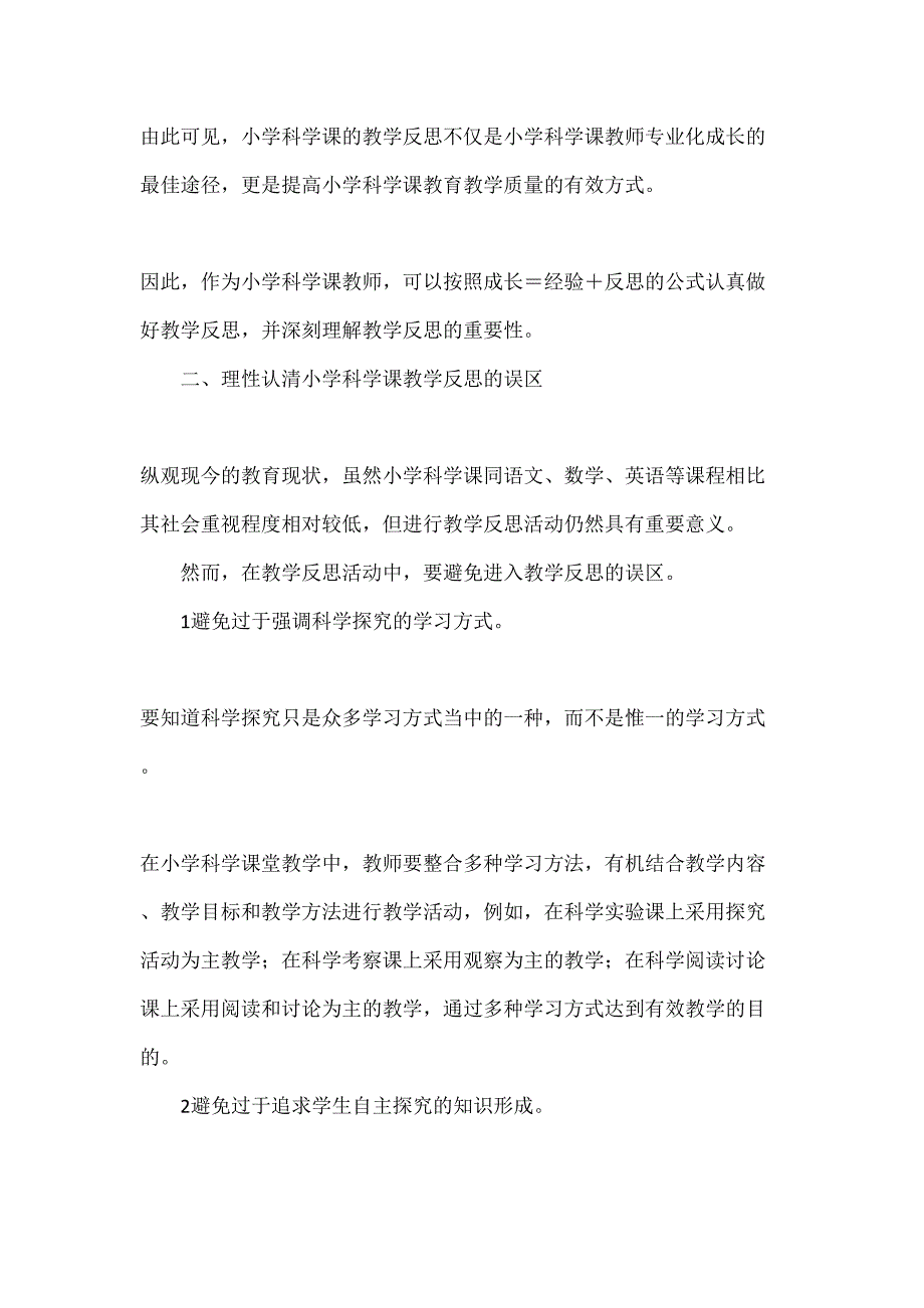 小学科学教师教学反思(DOC 17页)_第3页