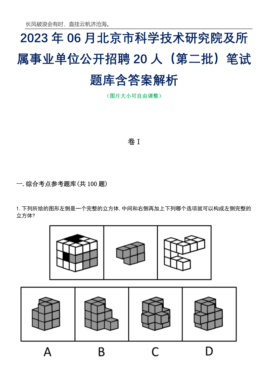 2023年06月北京市科学技术研究院及所属事业单位公开招聘20人（第二批）笔试题库含答案详解_第1页