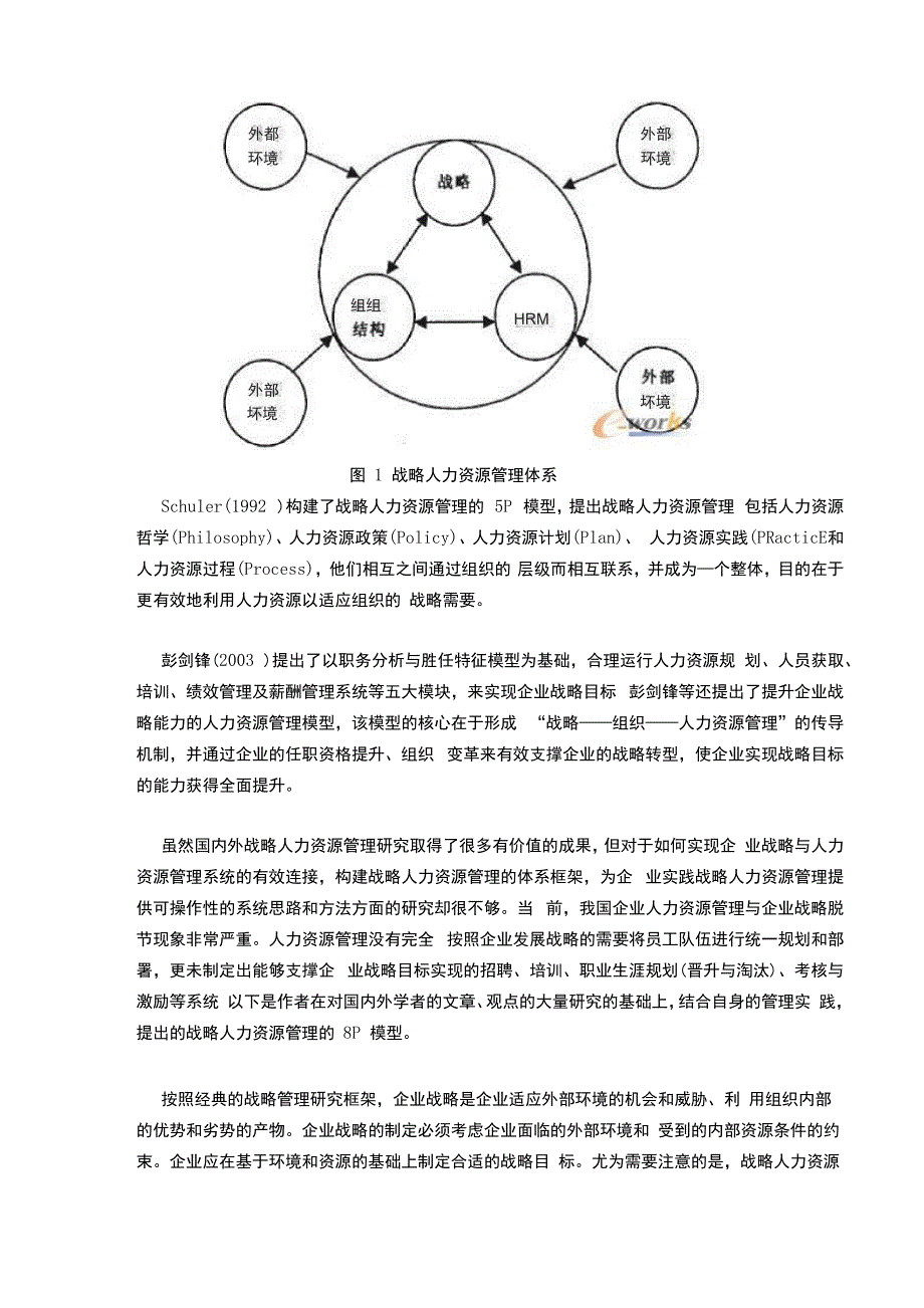 战略人力资源管理8P模型_第3页