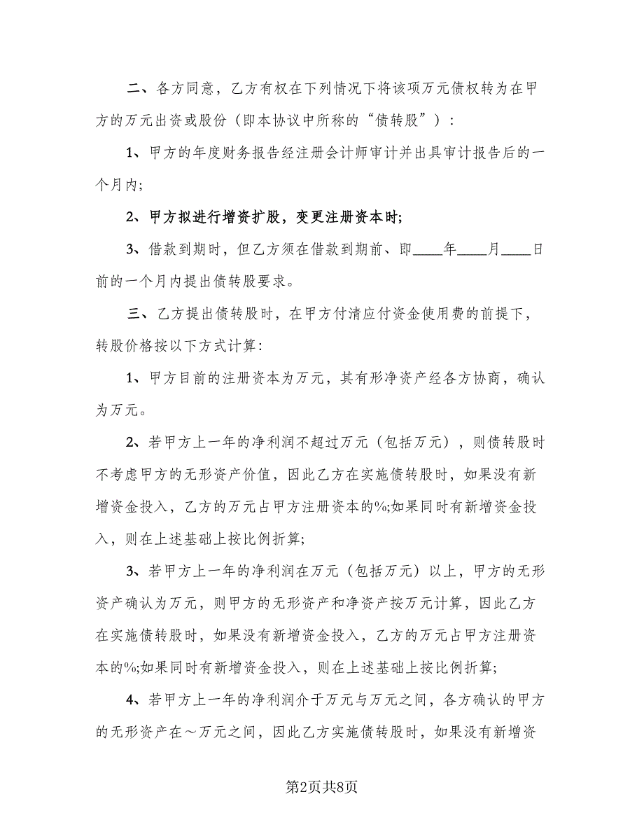 有关借款协议书模板（四篇）.doc_第2页