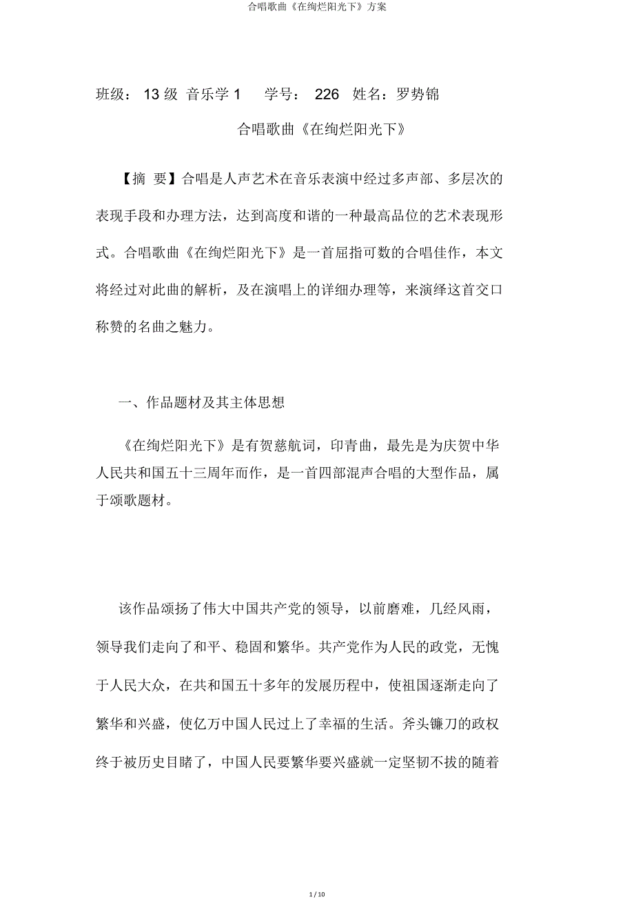 合唱歌曲《在灿烂阳光下》方案.doc_第1页