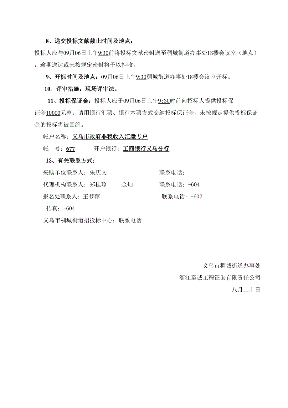 义乌市稠城街道词林、胜利社区绿化养护采购项目_第4页