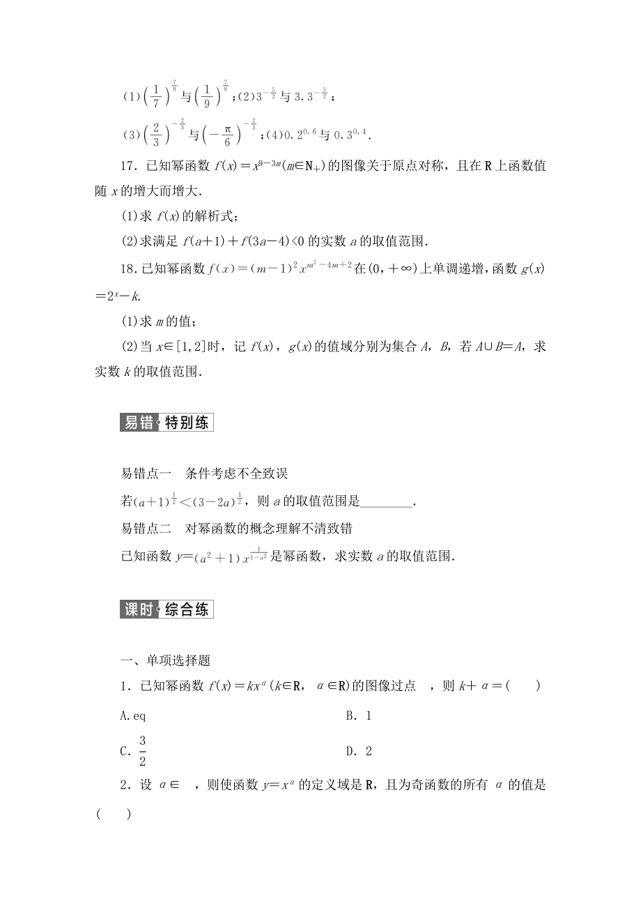 人教B版高中数学必修第二册 第四章指数函数、对数函数与幂函数4.4幂函数同步习题【含答案】_第4页