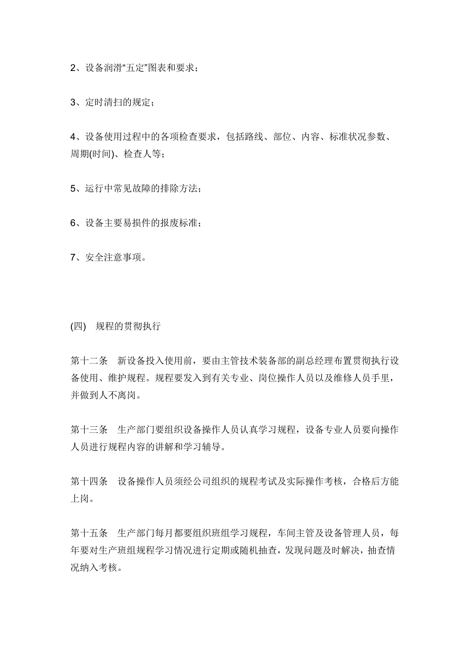 设备定期检查定期维修保养制度_第3页