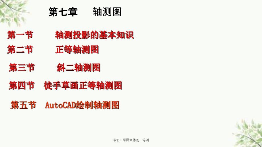 带切口平面立体的正等测课件_第1页