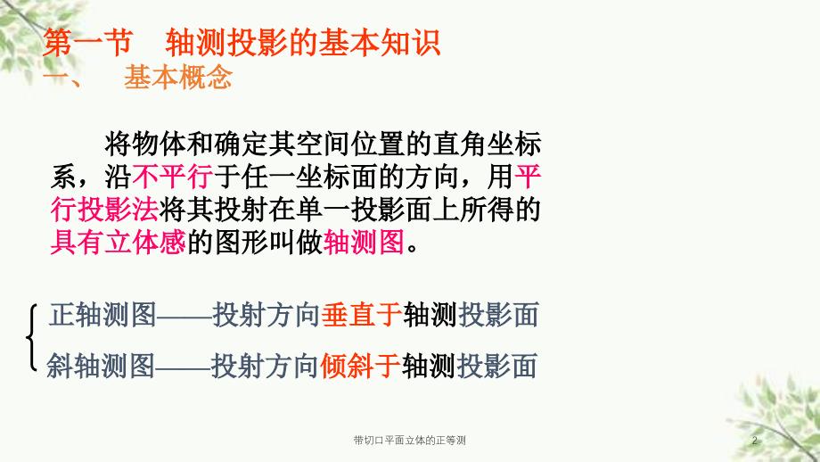 带切口平面立体的正等测课件_第2页