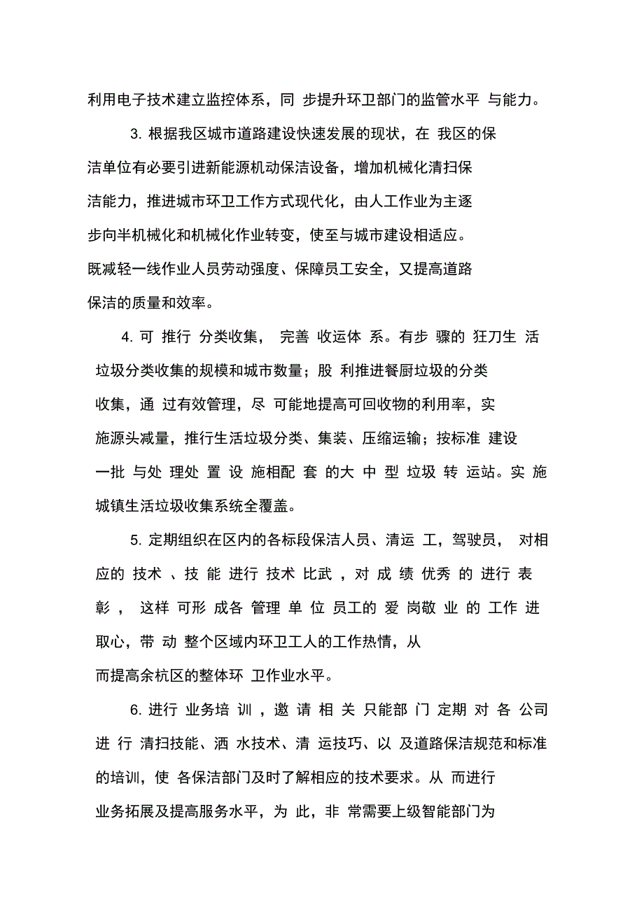 环卫合理化建议_第2页