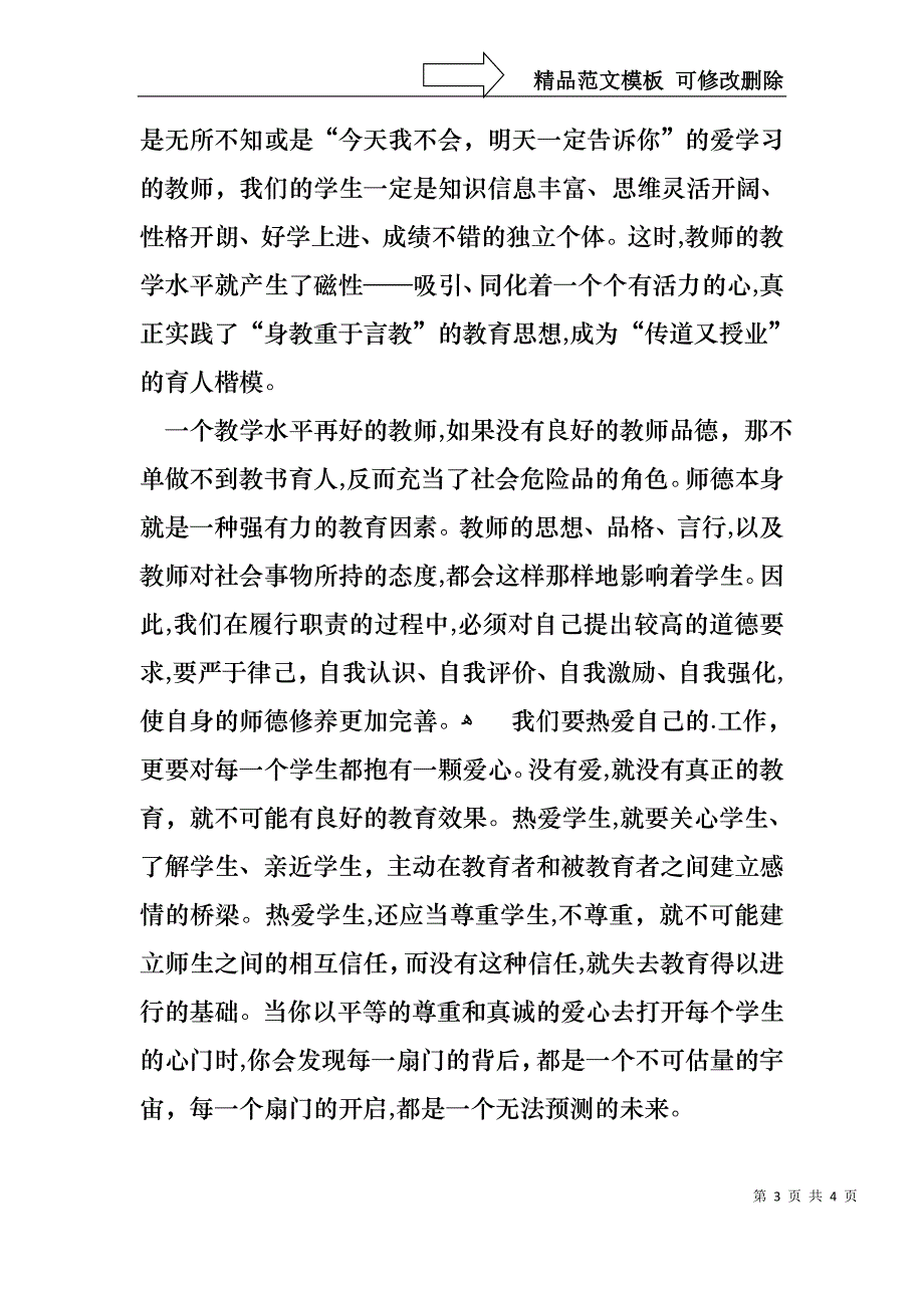 优秀教师爱岗敬业演讲稿_第3页