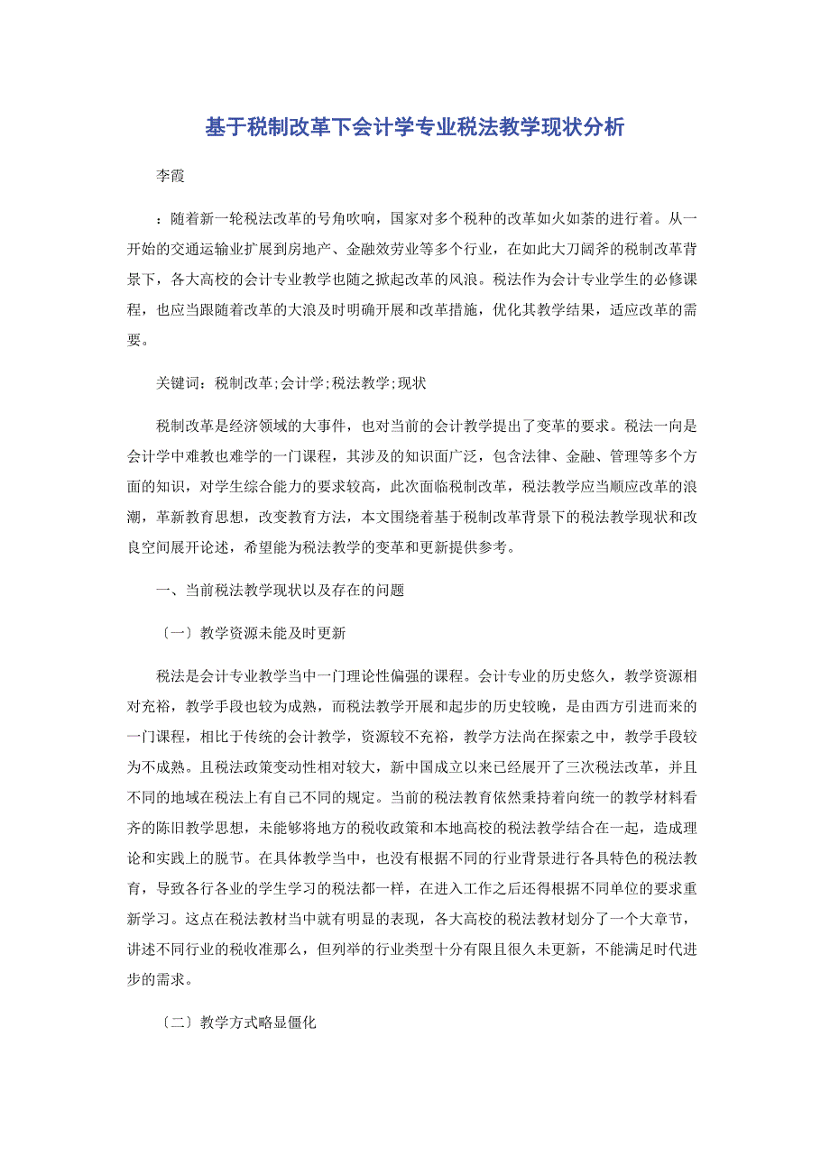 2023年基于税制改革下会计学专业税法教学现状分析.docx_第1页