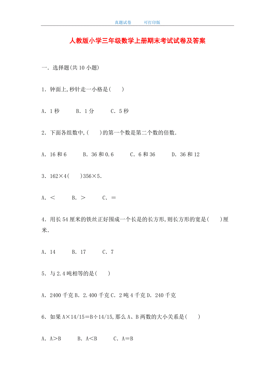 最新2020年人教版小学三年级数学上册期末考试试卷及答案_第1页