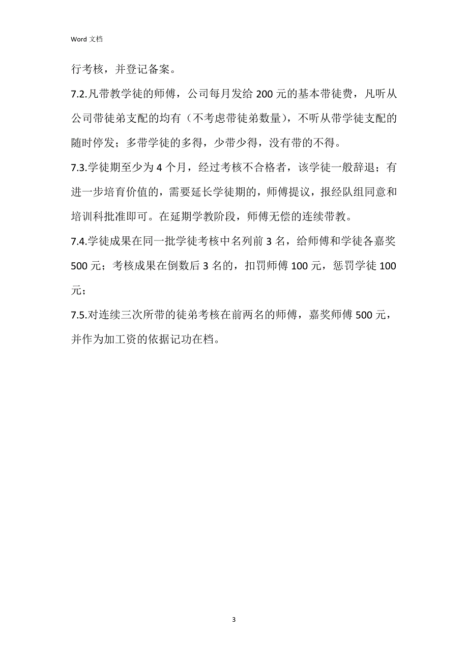 师傅带徒弟管理制度_第3页