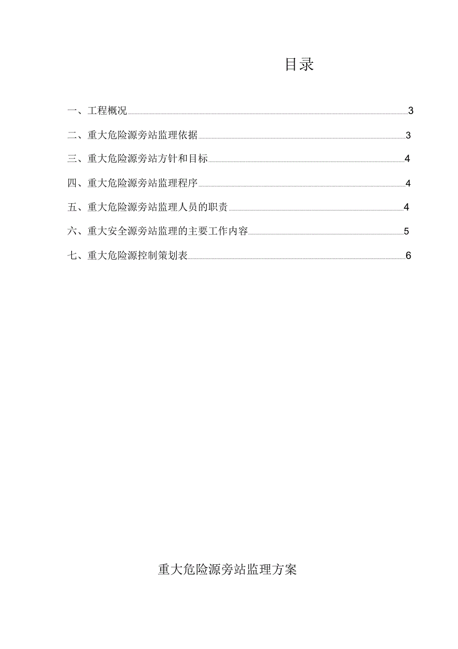 重大危险源安全旁站监理方案_第2页