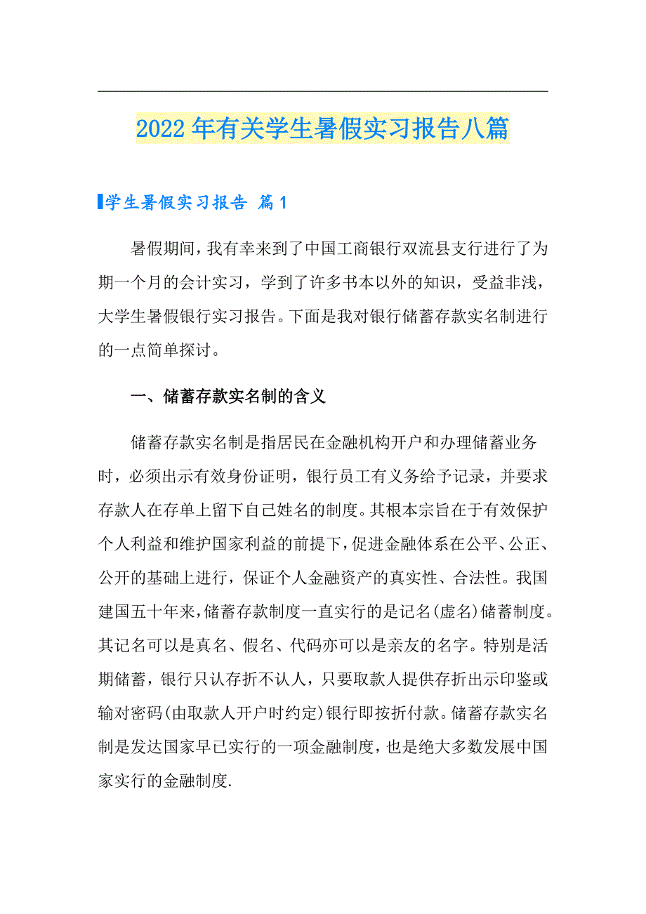 2022年有关学生暑假实习报告八篇_第1页