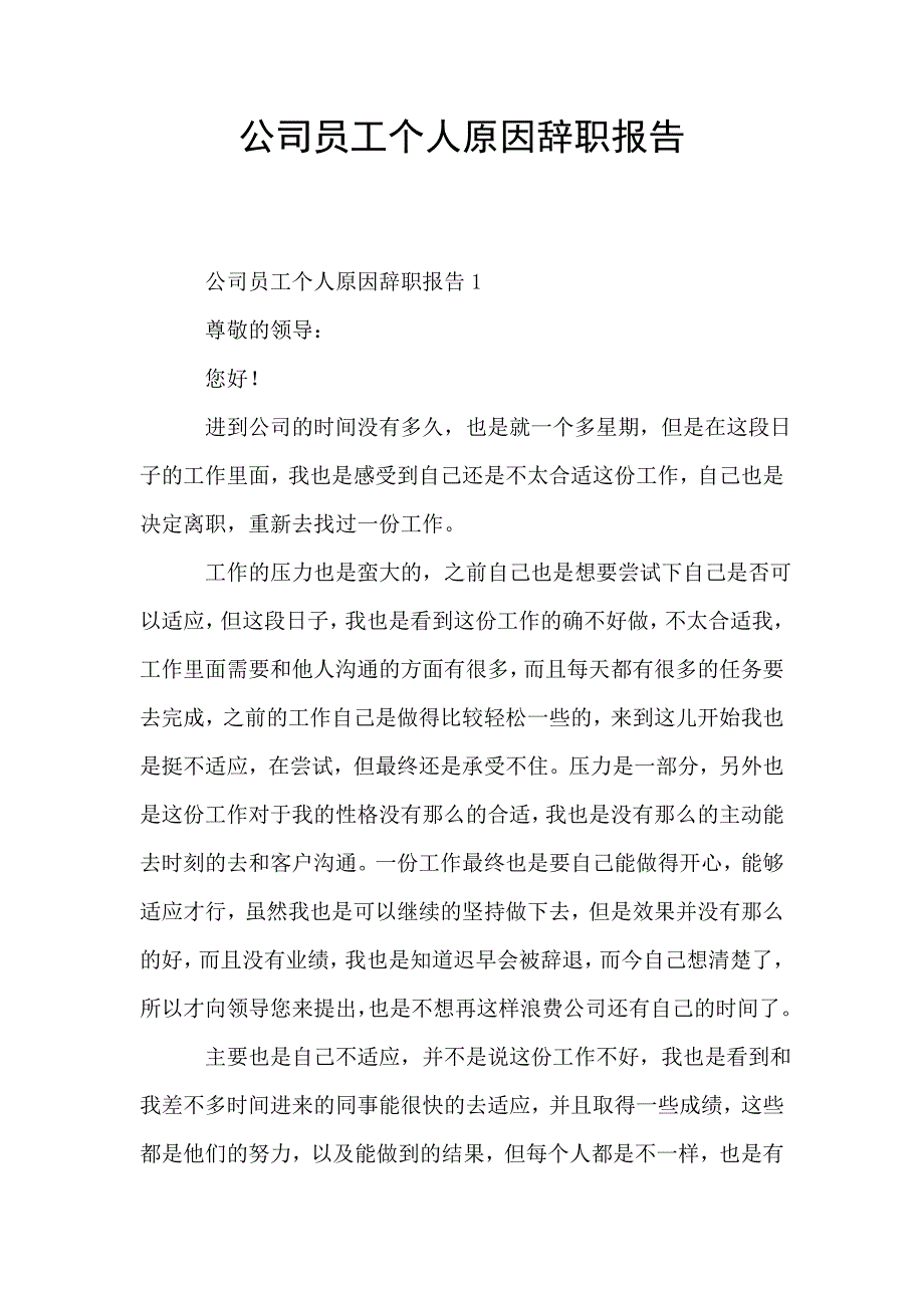 公司员工个人原因辞职报告.doc_第1页