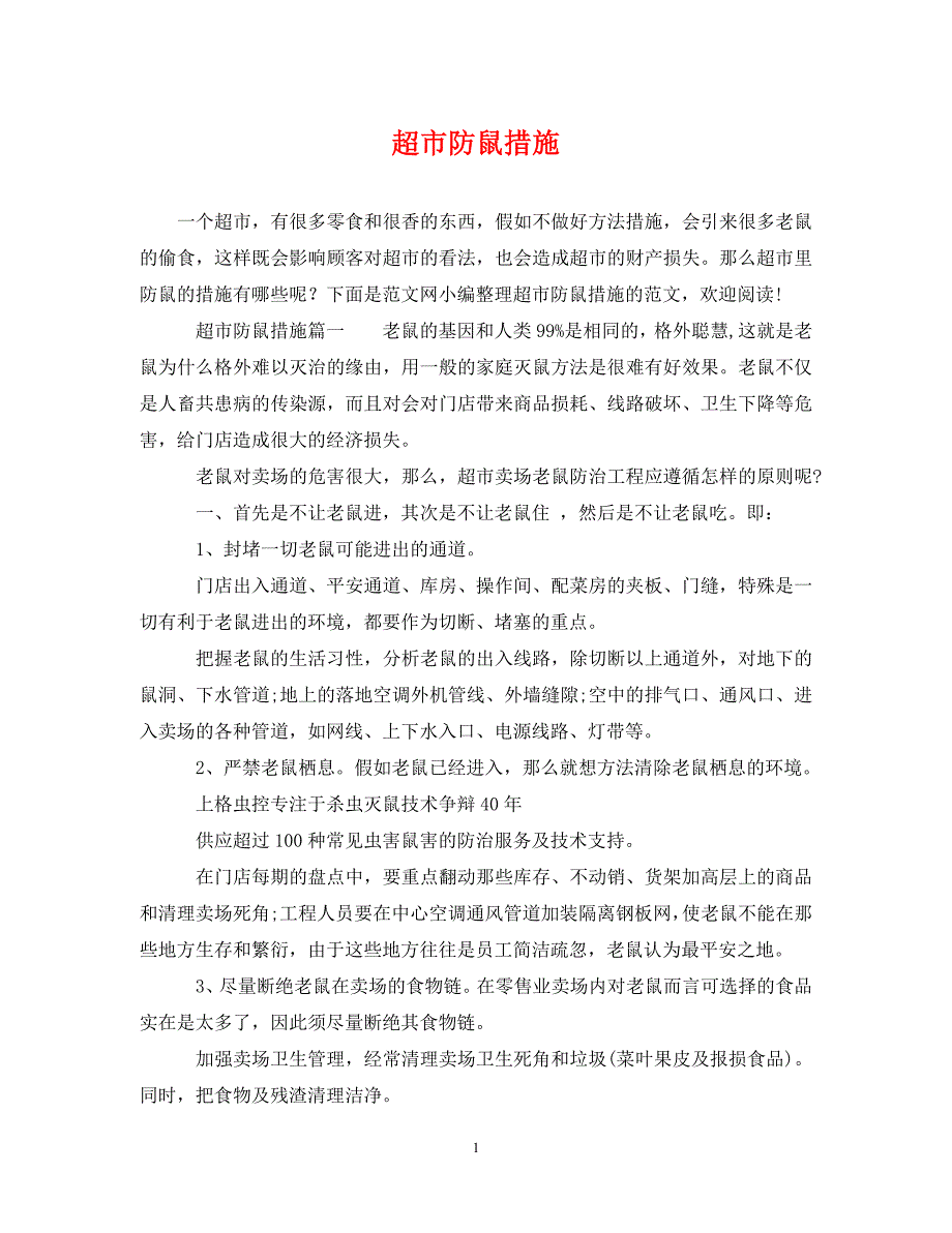 2023年超市防鼠措施.DOC_第1页